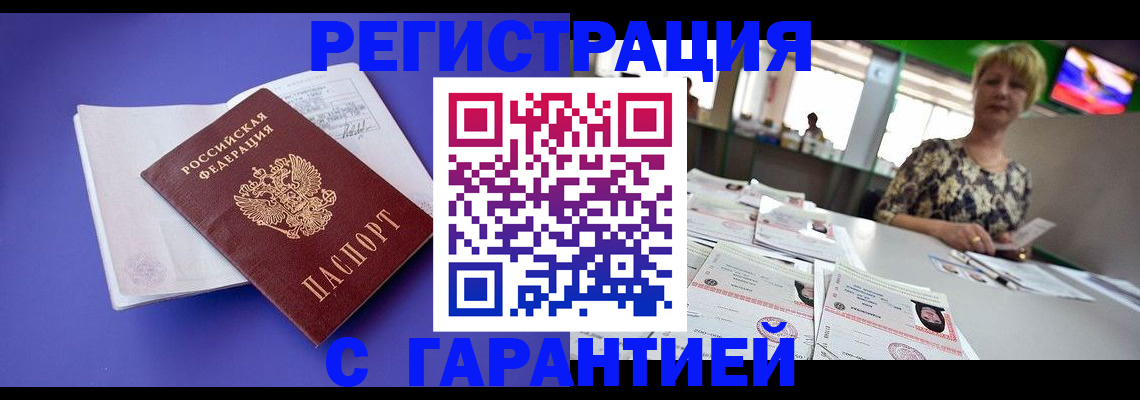 постоянная прописка с договорными гарантиями в Вышнем Волочке